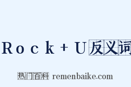 Rock+U反义词是什么意思的图片